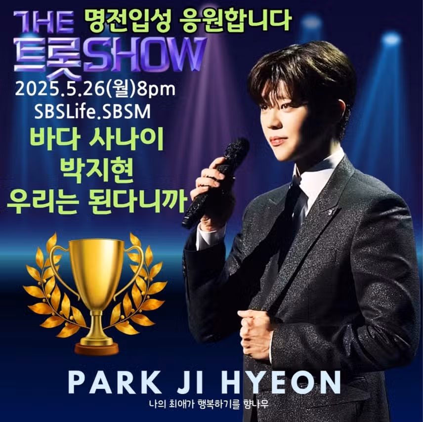 박지현 가수님 더트롯쇼 명예의전당 입성 응원합니다 