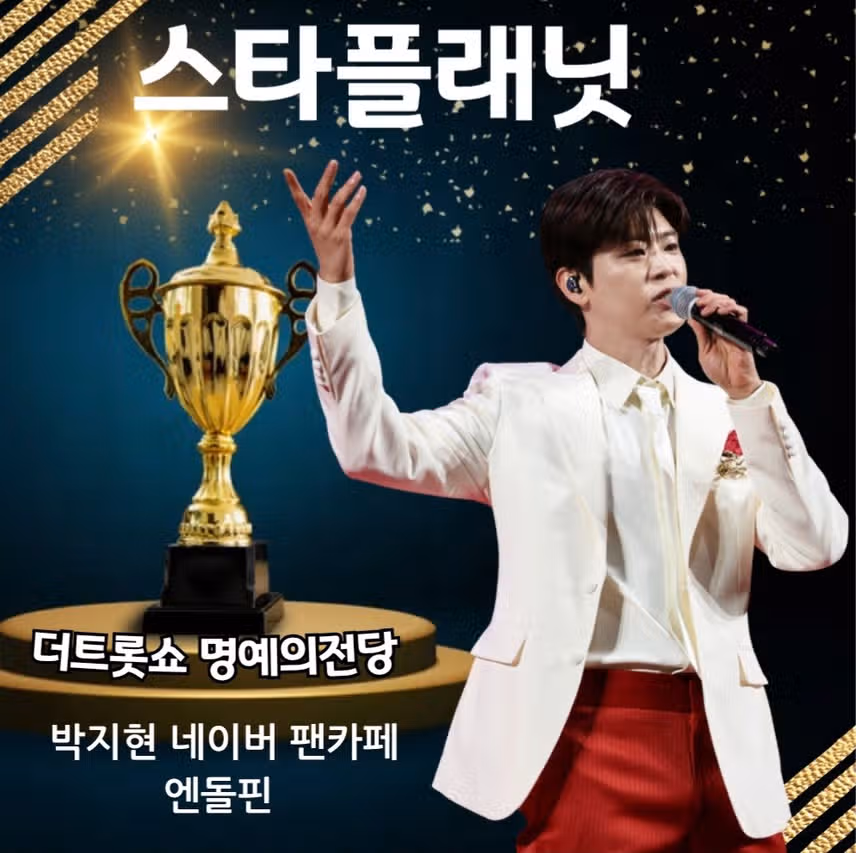 박지현 가수님 더트롯쇼 명예의전당 입성 응원합니다 