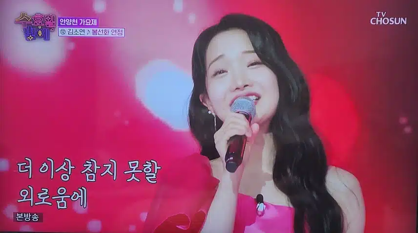 김소연님의 봉선화 연정 무대 좋았어요