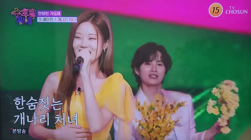 배아현님의 개나리 처녀 무대 최고였어요
