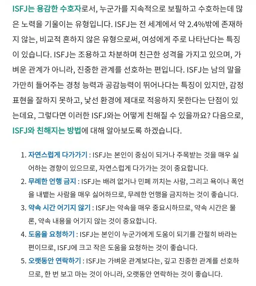 ISFJ와 친해지기