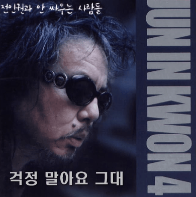 요즘 같은 시대에 불러주고 싶은 노래, <걱정 말아요 그대>!