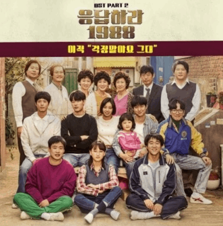 요즘 같은 시대에 불러주고 싶은 노래, <걱정 말아요 그대>!