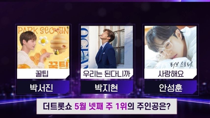 <더 트롯쇼> 박지현님 생방송 투표 지금 함께해요.