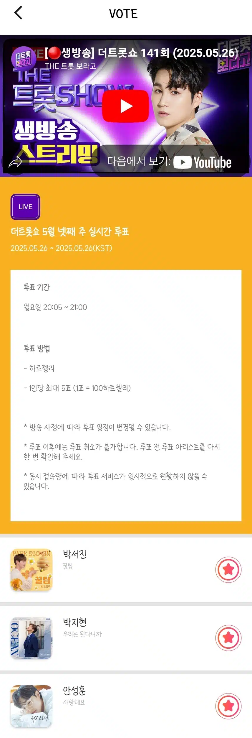<더 트롯쇼> 박지현님 생방송 투표 지금 함께해요.