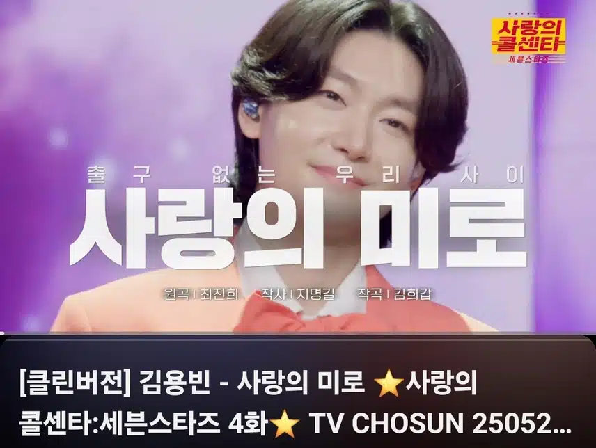 사랑의 콜센타 김용빈님 사랑의 미로 너무 좋아요