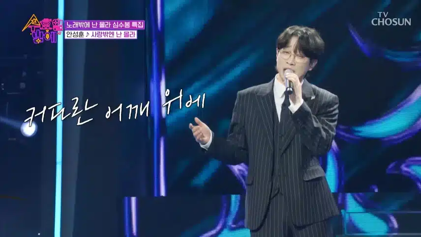 안성훈님의 트롯 올스타전 수요일밤에