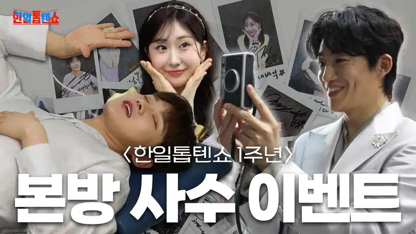 <1주년 기념 이벤트> 친필 사인이 담긴 사진을 받을 수 있다니!