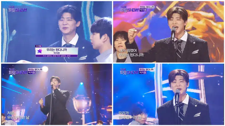 지금 박지현님 더트롯쇼 1위 했어요. 4번째 명예의 전당!