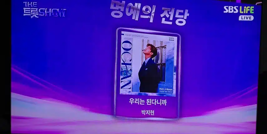박지현 더트롯쇼 네번째 명전 등극 