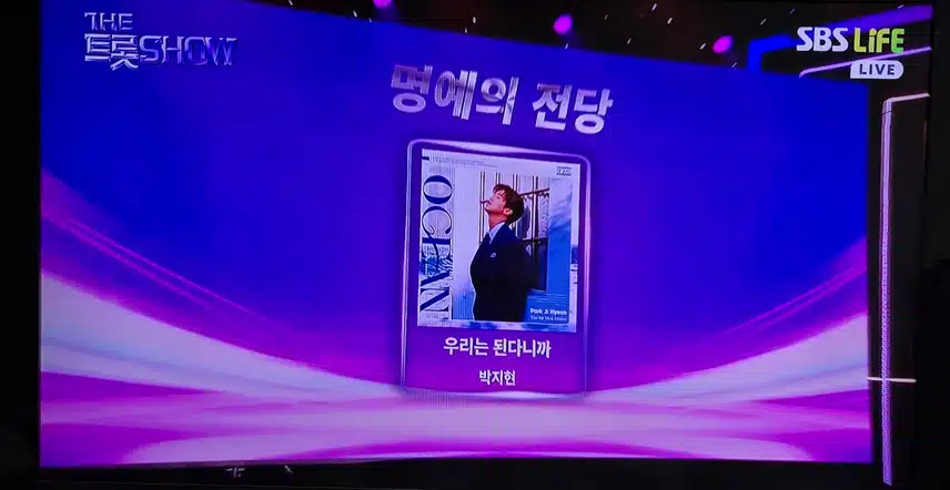 박지현 더트롯쇼 네번째 명전 등극 