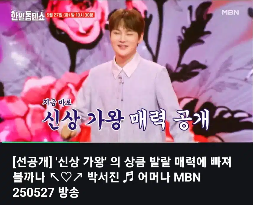 상큼발랄 신상가왕 박서진의 어머나에 빠져봐요
