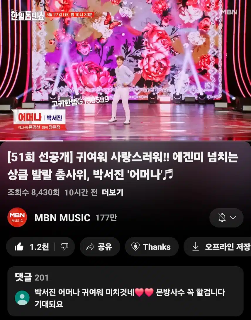 [선공개 영상] #박서진 . 에겐미 넘치는 상큼 발랄 춤사위, 박서진 '어머나'