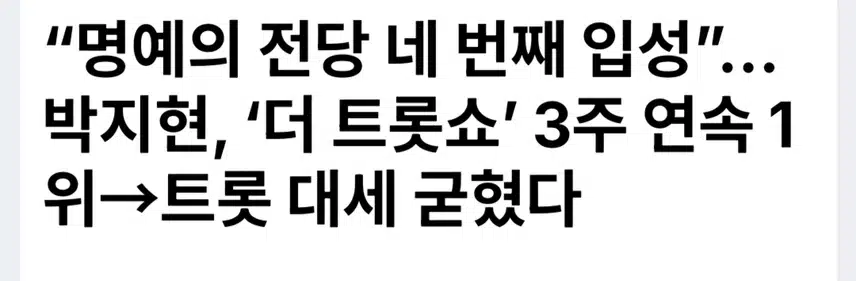 트롯 대세 박지현 네번째 명예의 전당 이름 올리다