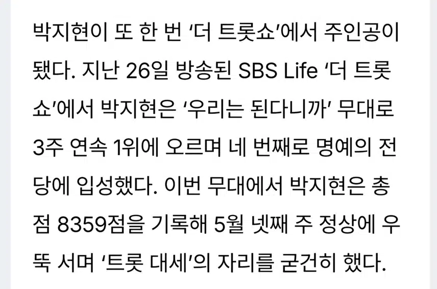 트롯 대세 박지현 네번째 명예의 전당 이름 올리다