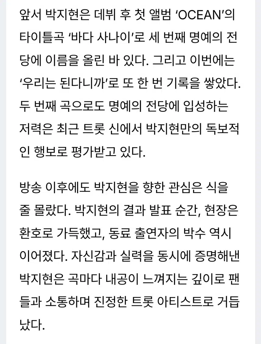 트롯 대세 박지현 네번째 명예의 전당 이름 올리다