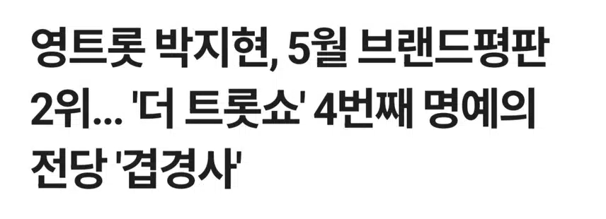 영트롯 박지현 겹경사