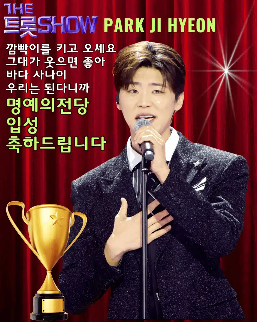 박지현 가수님 더트롯쇼 네번째 명예의전당 입성 축하드립니다 