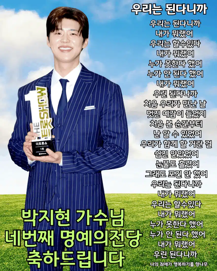 박지현 가수님 더트롯쇼 네번째 명예의전당 입성 축하드립니다 