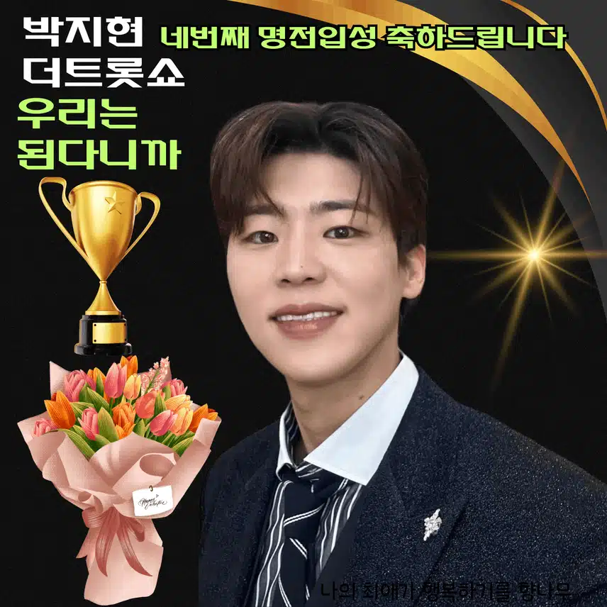 박지현 가수님 더트롯쇼 네번째 명예의전당 입성 축하드립니다 