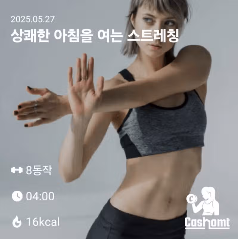 모닝 스트레칭