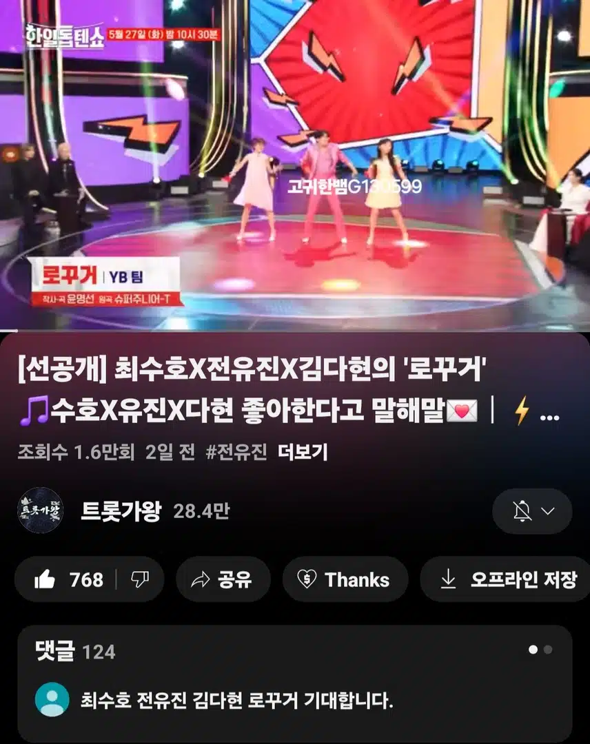 [선공개 영상] #전유진 #김다현 #최수호 <로꾸거> YB가 분위기 한 번 뒤집으렵니다~