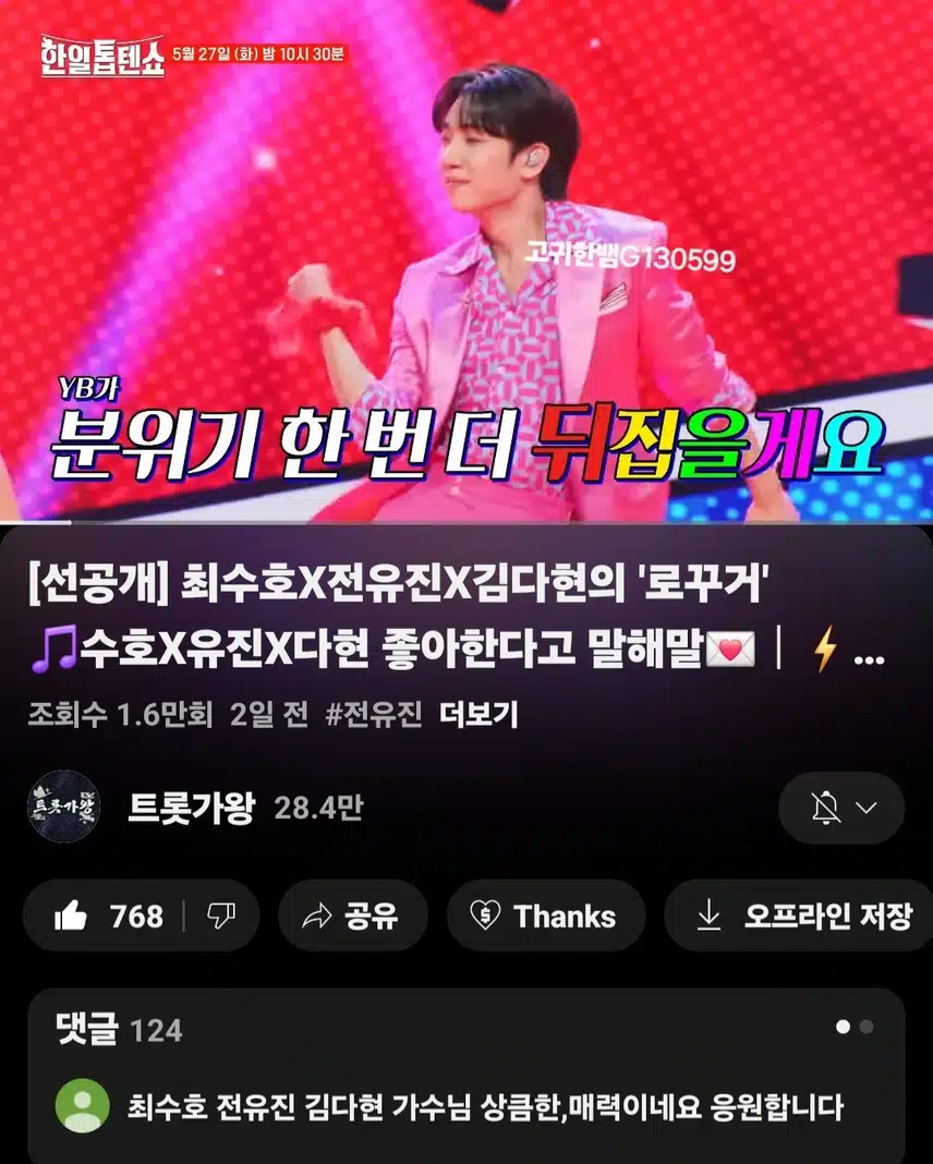 [선공개 영상] #전유진 #김다현 #최수호 <로꾸거> YB가 분위기 한 번 뒤집으렵니다~