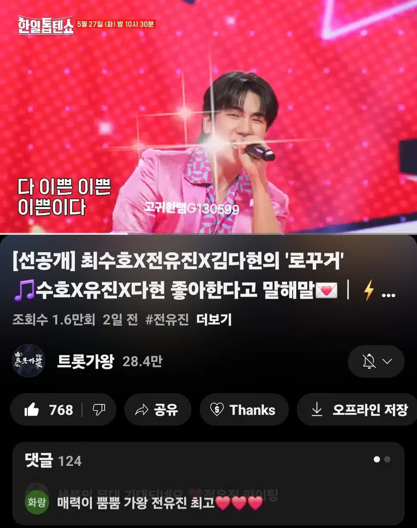 [선공개 영상] #전유진 #김다현 #최수호 <로꾸거> YB가 분위기 한 번 뒤집으렵니다~