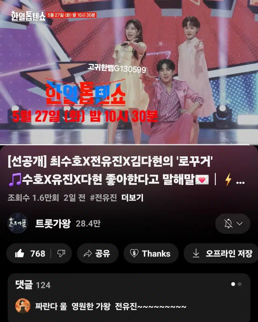 [선공개 영상] #전유진 #김다현 #최수호 <로꾸거> YB가 분위기 한 번 뒤집으렵니다~
