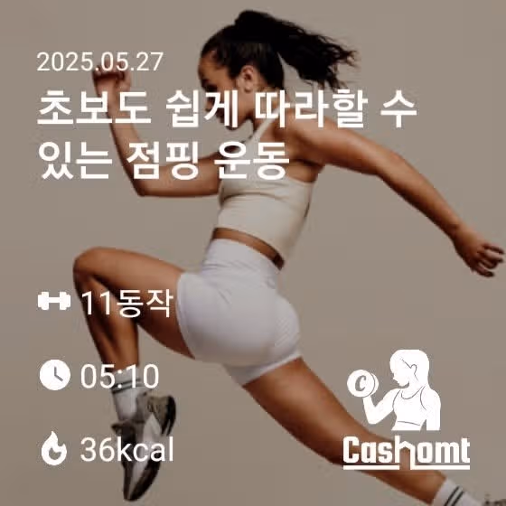 캐시홈트 초보자용 점핑운동
