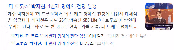 더 트롯쇼에서 4번째 명예의 전당 대단
