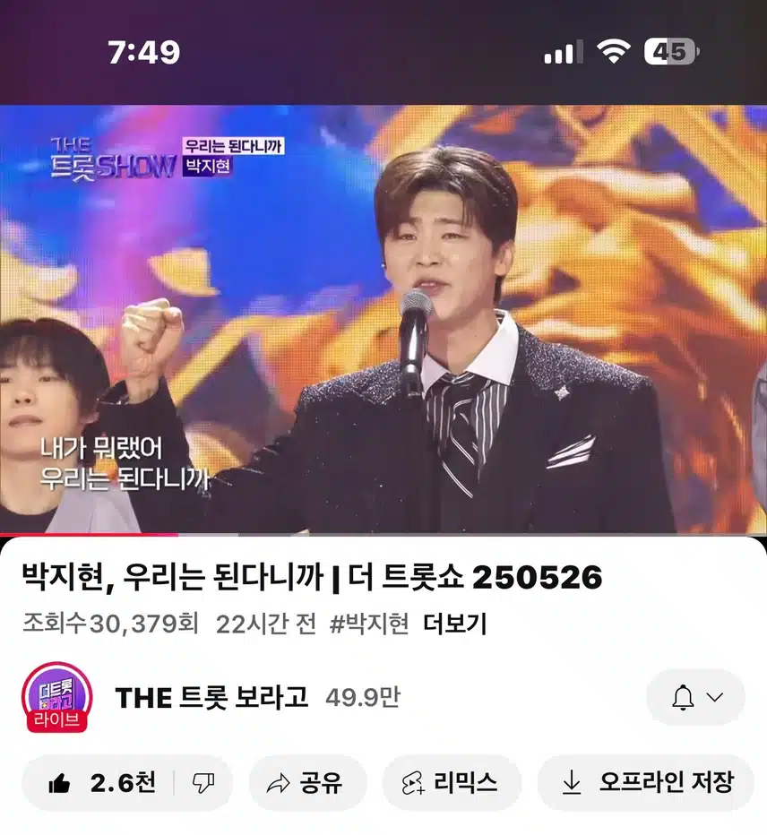 더트롯쇼 우리는 된다니까 영상봤어요~ 
