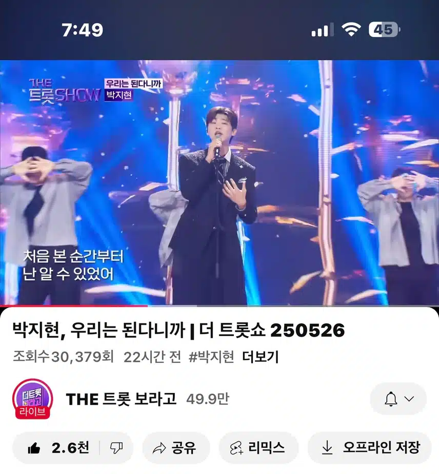 더트롯쇼 우리는 된다니까 영상봤어요~ 