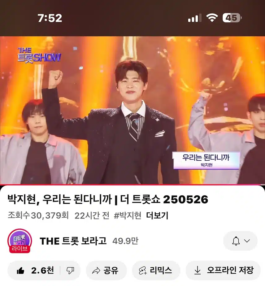 더트롯쇼 우리는 된다니까 영상봤어요~ 