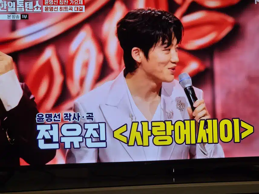 윤명선님의 히트곡 대결 하네요