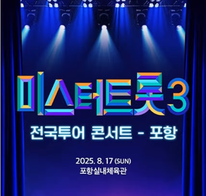 미스터트롯3 전국투어 콘서트 포항 콘서트 일정 공유합니다