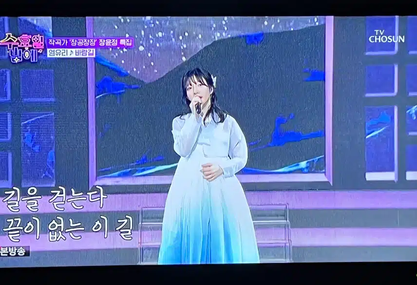 염유리의 바람길 자신의 스타일로 완벽소화했어요