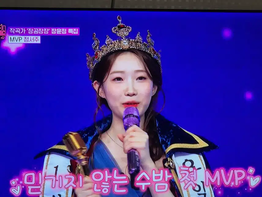 장윤정 특집에서 정서주양이 MVP를 차지했어요