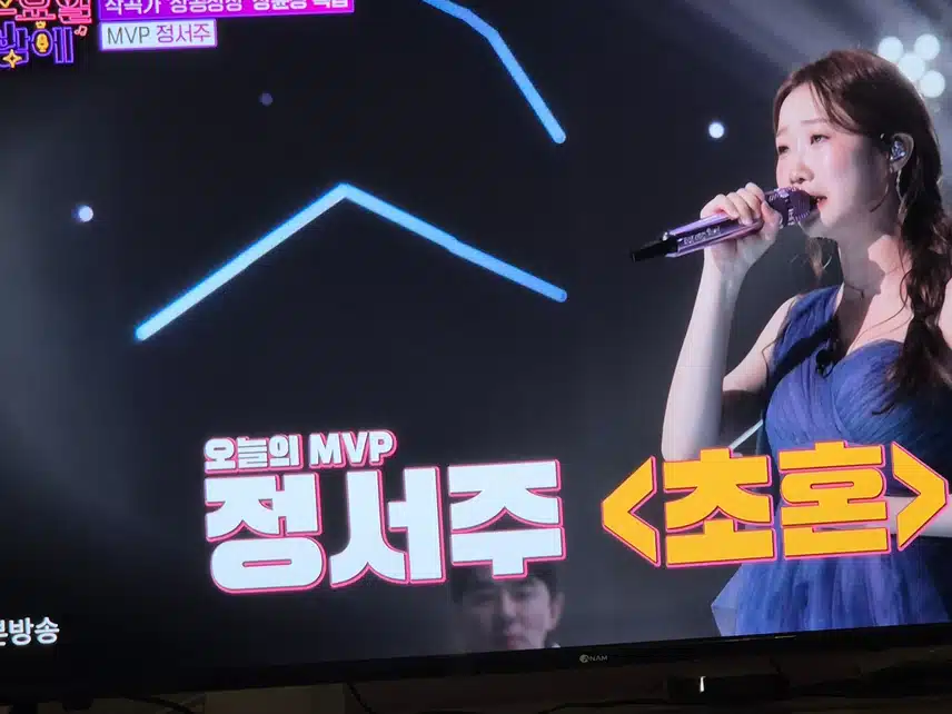 장윤정 특집에서 정서주양이 MVP를 차지했어요