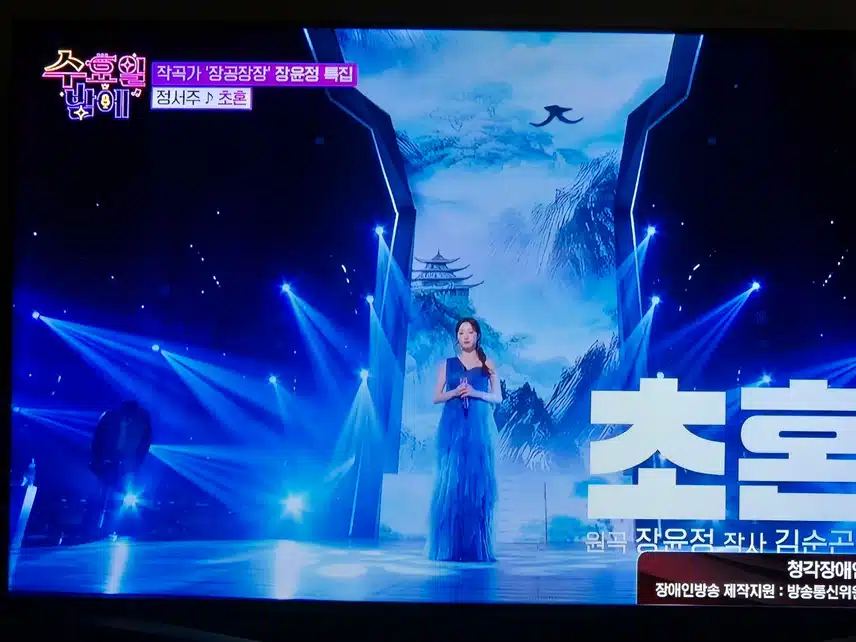 심금을 울리는 목소리를 가진 서정주의 무대네요