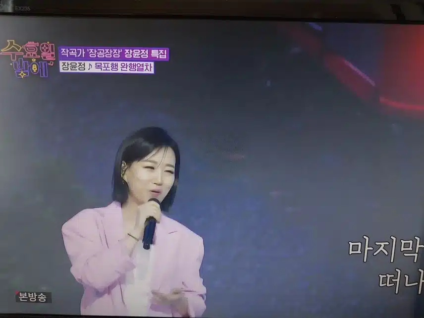 장윤정특집 목포행 완행열차 무대