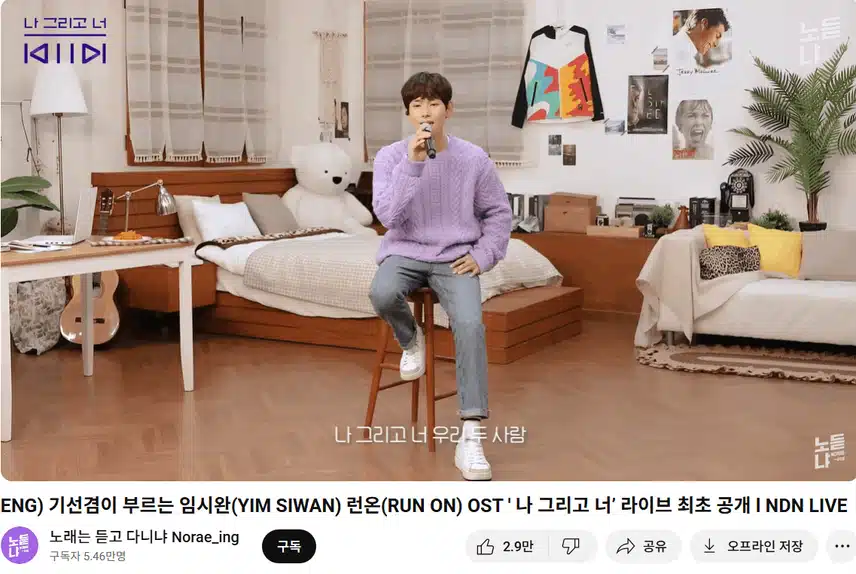 드라마 '런온'의 OST '나 그리고 너'를 직접 부르셨어요~! 