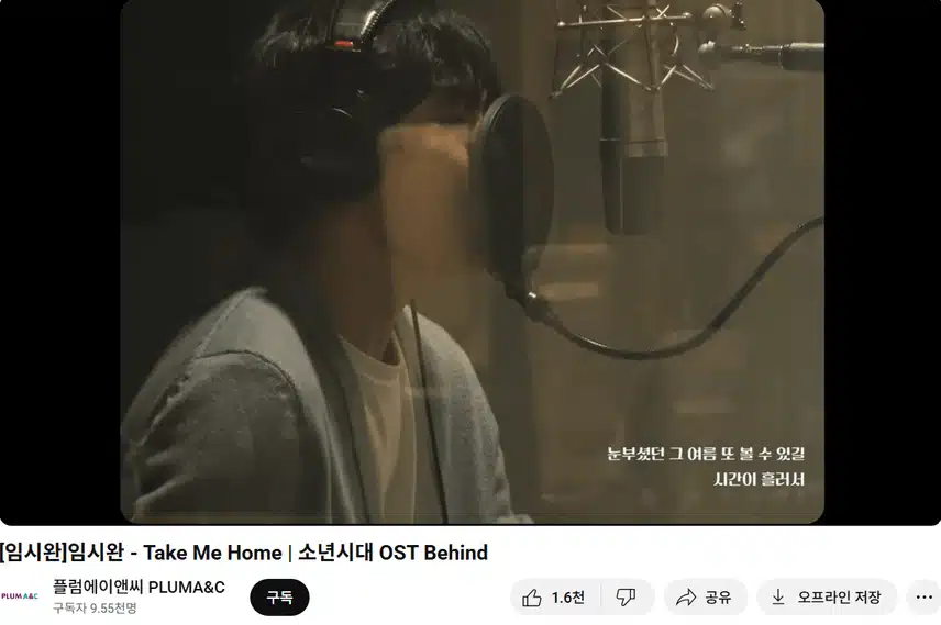 드라마 '소년시대'OST 'Take me Home' 