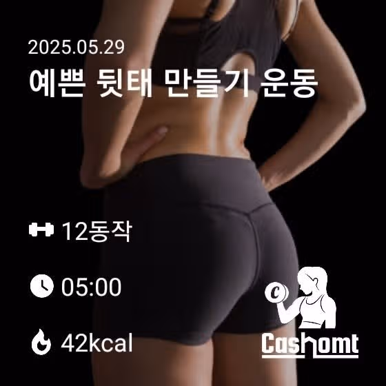 캐시홈트 예쁜 뒷태 만들기