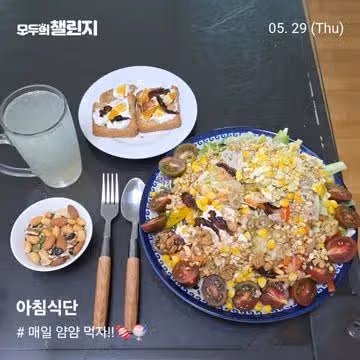 아침은 기본식단(스크램블 에그 야채과일 샐러드)