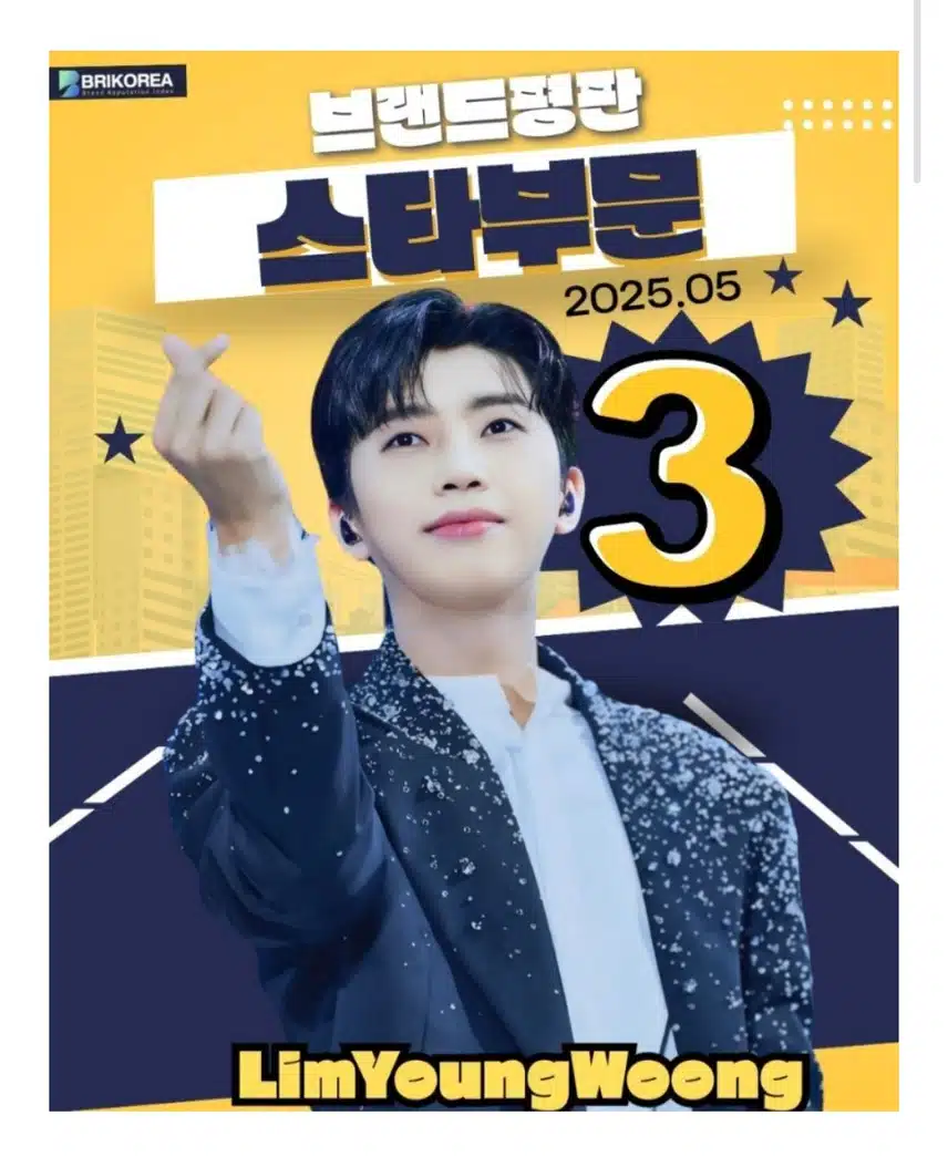 임영웅님이 2025년 5월 브랜드 평판 스타 부문 3위에 올랐네요