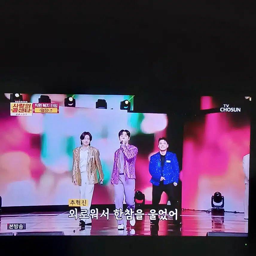 추혁진 천록담 김용빈 이 함께하는 무대 봐요