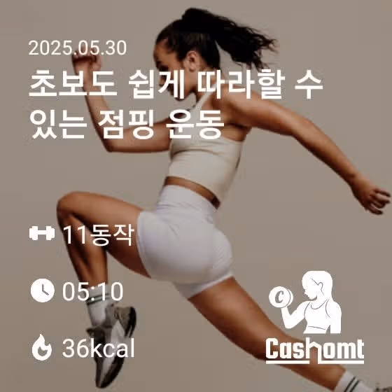 초보자용 점핑운동