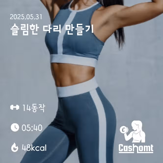 슬림한 다리 만들기 