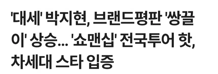 대세 박지현 브랜드평판 쌍끌이 상승